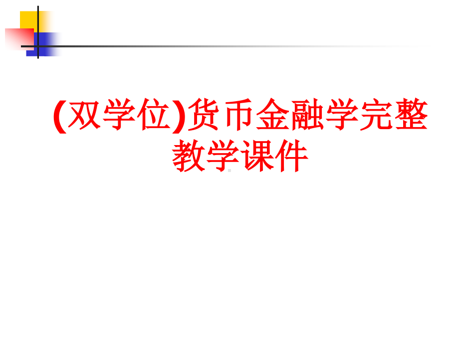 (双学位)货币金融学完整教学课件.ppt_第1页