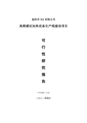 高频感应加热设备生产建设项目可行性研究报告.doc