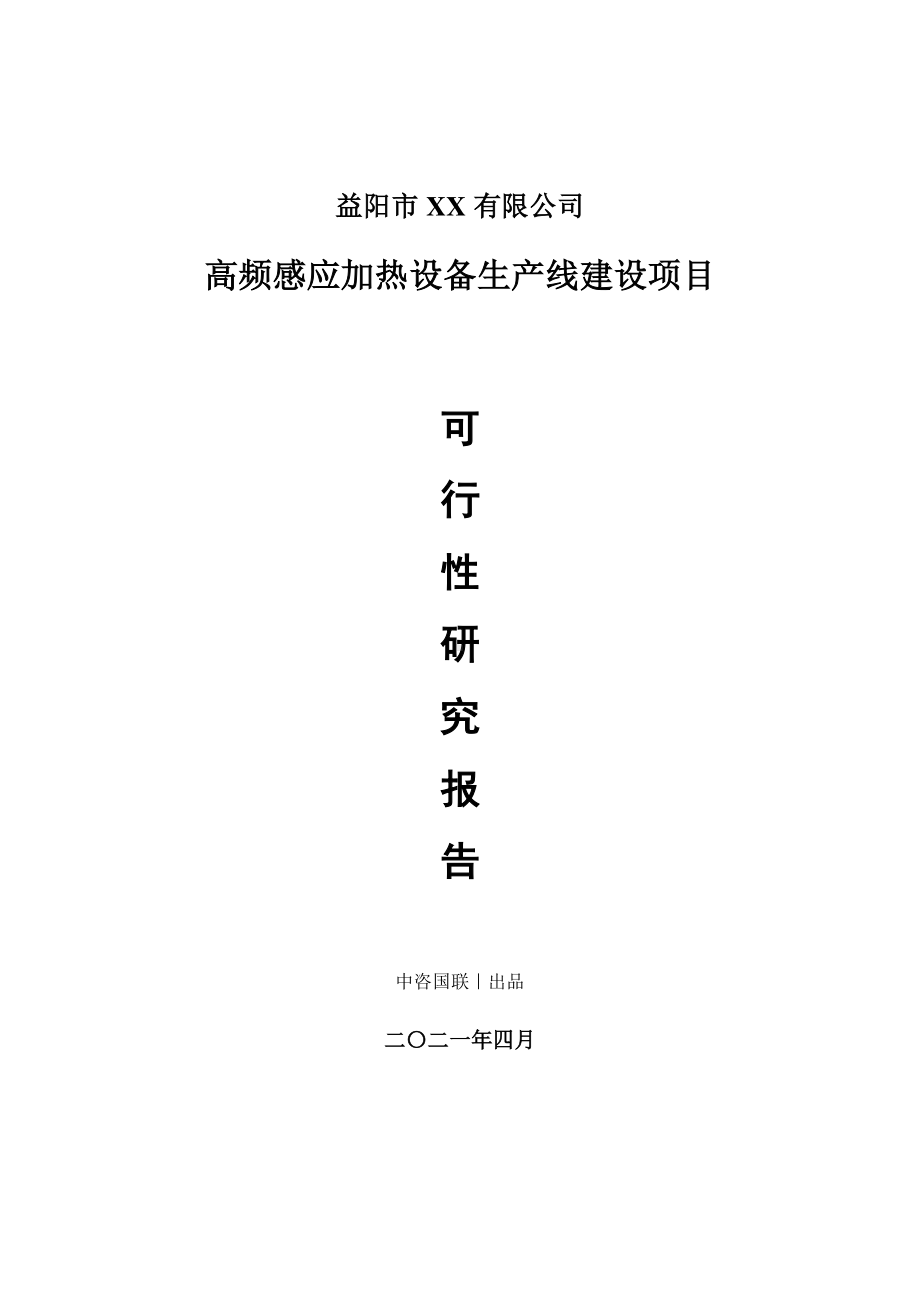 高频感应加热设备生产建设项目可行性研究报告.doc_第1页