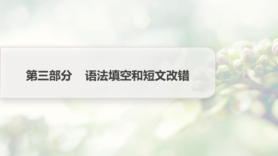 2021新版人教版选修三英语二轮总复习 第三部分 第4讲　冠词、代词和介词 ppt课件.pptx_第1页