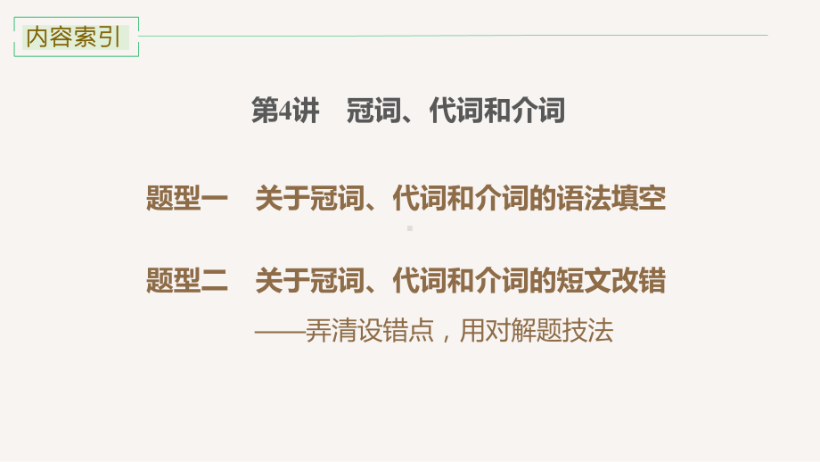 2021新版人教版选修三英语二轮总复习 第三部分 第4讲　冠词、代词和介词 ppt课件.pptx_第2页