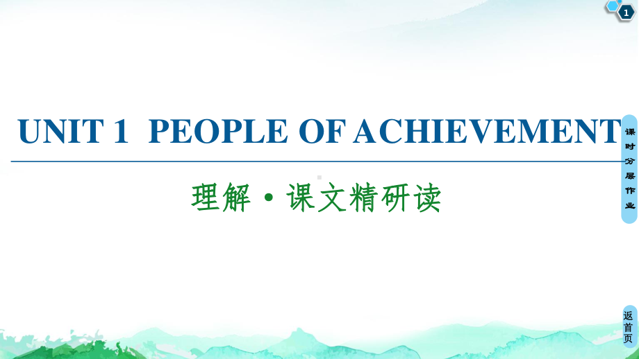 2021新版人教版选修一英语unit 1 理解·课文精研读 ppt课件.ppt_第1页