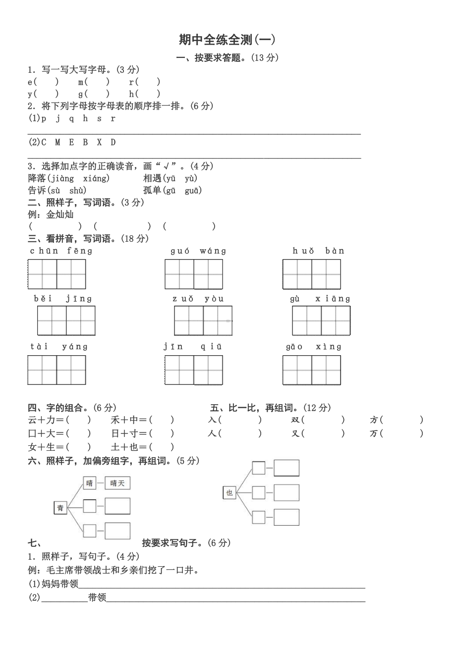 部编版一年级下册期中语文试卷及答案.doc_第1页