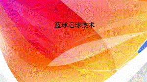 2020—2021学年人教版七年级体育全一册-4章 篮球 篮球运球技术-课件.pptx