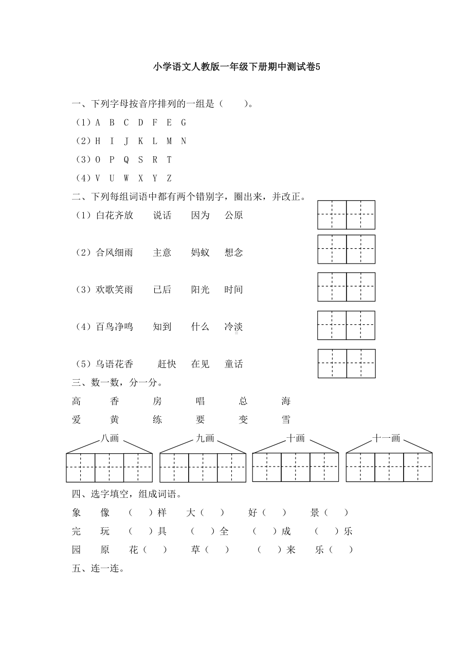 部编版小学语文一年级下册期中测试卷含答案5.doc_第1页