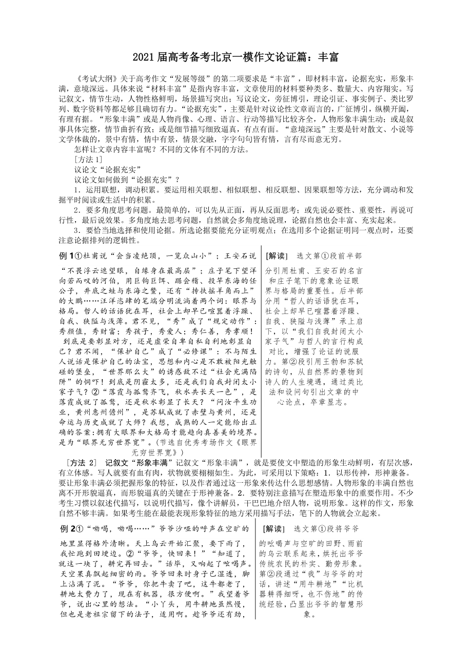 2021届高考备考北京一模作文论证篇：丰富.docx_第1页