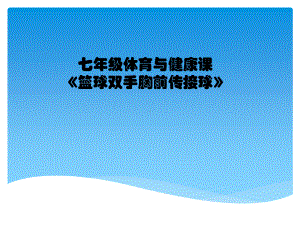 2020—2021学年人教版七年级体育全一册-4章 篮球-课件.ppt