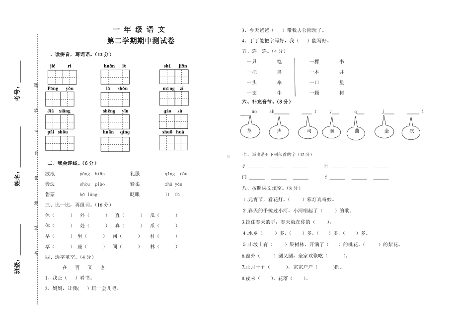 2019~2020学年度第二学期部编版一年级语文期中测试卷.doc_第1页