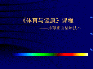 2020—2021学年人教版七年级体育全一册-5章排球 排球垫球技术-课件.ppt