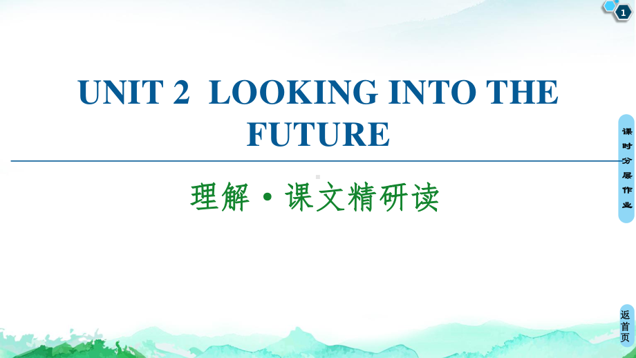 2021新版人教版选修一英语unit 2 理解·课文精研读 ppt课件.ppt_第1页