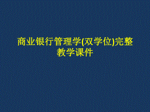 商业银行管理学(双学位)完整教学课件.ppt