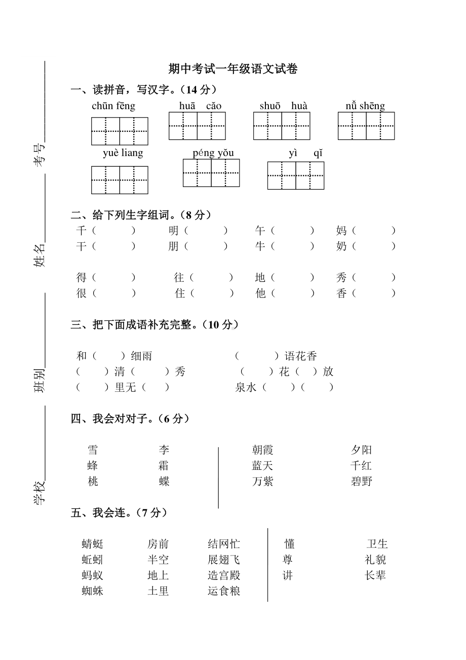 部编版一年级下册语文期中考试试卷及参考答案.doc_第1页