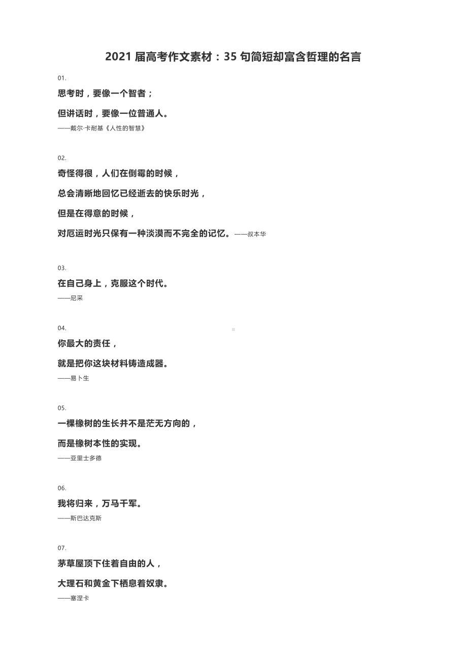 2021届高考作文素材：35句简短却富含哲理的名言.docx_第1页