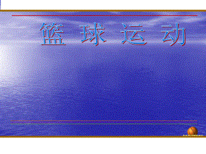 2020—2021学年人教版七年级体育全一册-4章 篮球 原地胸前传接球-课件.ppt