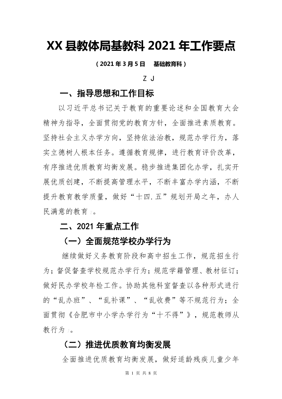 2021年教育部门科室工作计划.doc_第1页