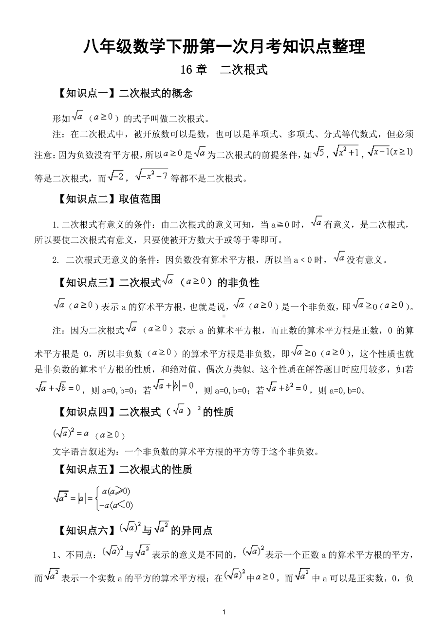 初中数学人教版八年级下册第一次月考知识点整理.doc_第1页