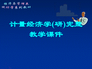 计量经济学(研)完整教学课件.ppt