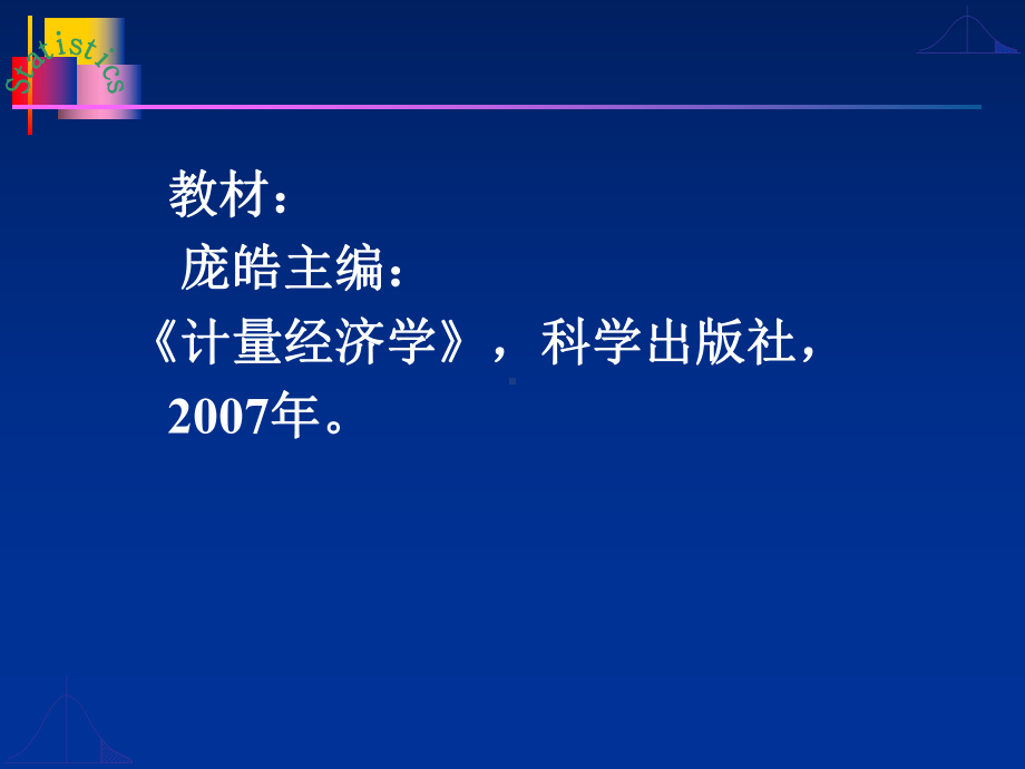 计量经济学(研)完整教学课件.ppt_第3页