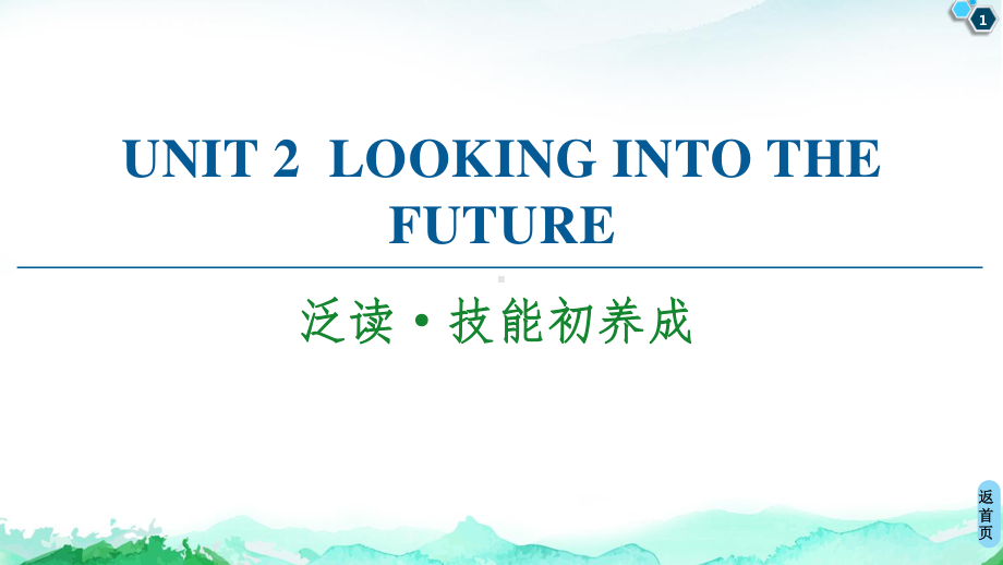 2021新版人教版选修一英语unit 2 泛读·技能初养成 ppt课件.ppt_第1页