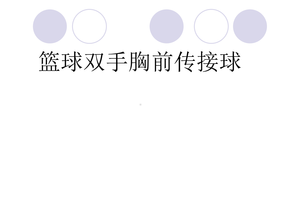 2020—2021学年人教版七年级体育全一册-4章 篮球-课件(2).pptx_第1页