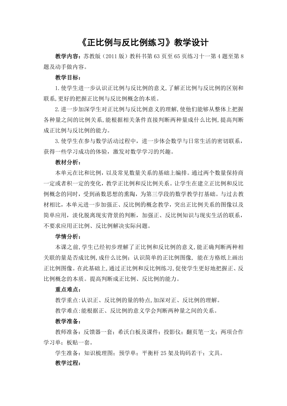 六年级数学下册教案：6正比例和反比例（苏教版）(4).doc_第1页