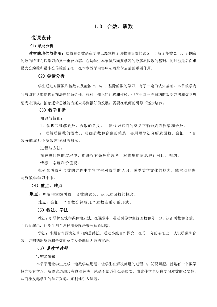 （5年级下册 说课稿-西师版数学）1.3合数、质数.docx_第1页