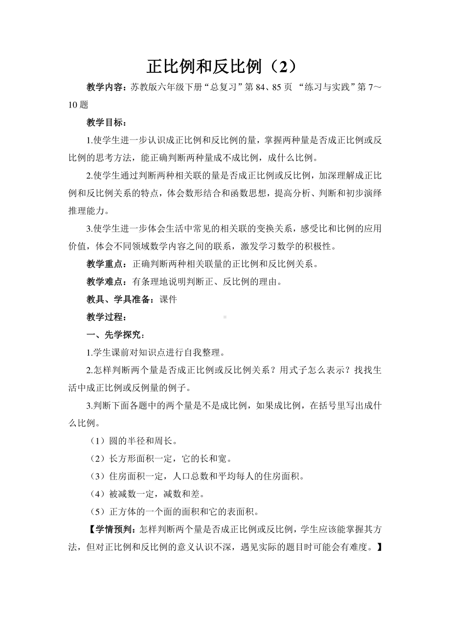 六年级数学下册教案：6正比例和反比例（苏教版）(25).docx_第1页