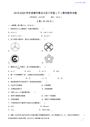 2019-2020学年 成都市青白江区八年级（下）期末数学试卷（含解析）.doc