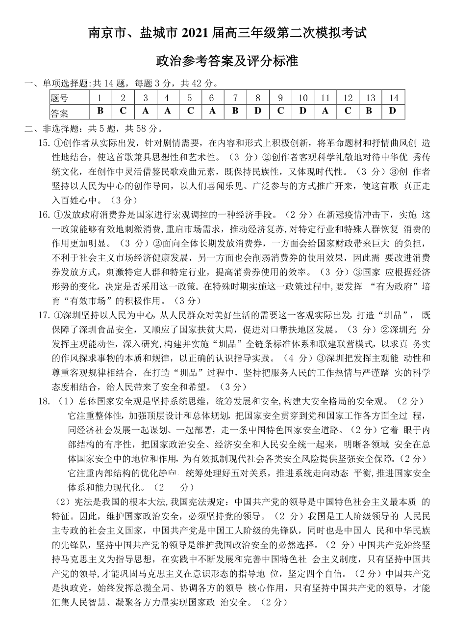 南京市、盐城市2021届高三年级第二次模拟考试政治试题参考答案及评分标准.docx_第1页