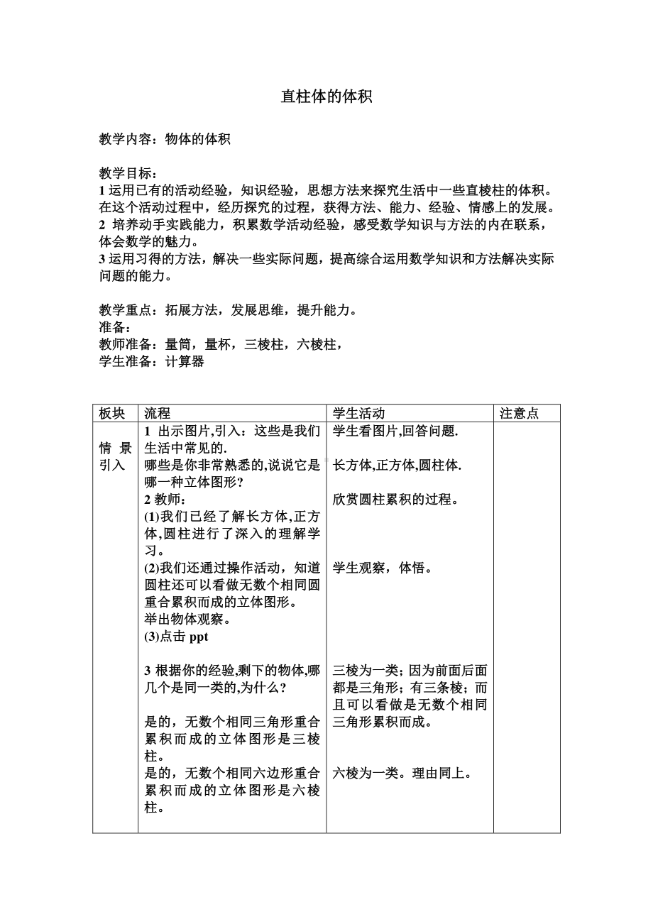 六年级下册数学教案：2 圆柱和圆锥（苏教版）(13).docx_第1页