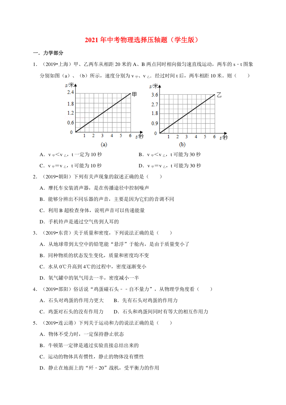 2021年中考物理压轴题-选择（学生版+解析版）.doc_第1页