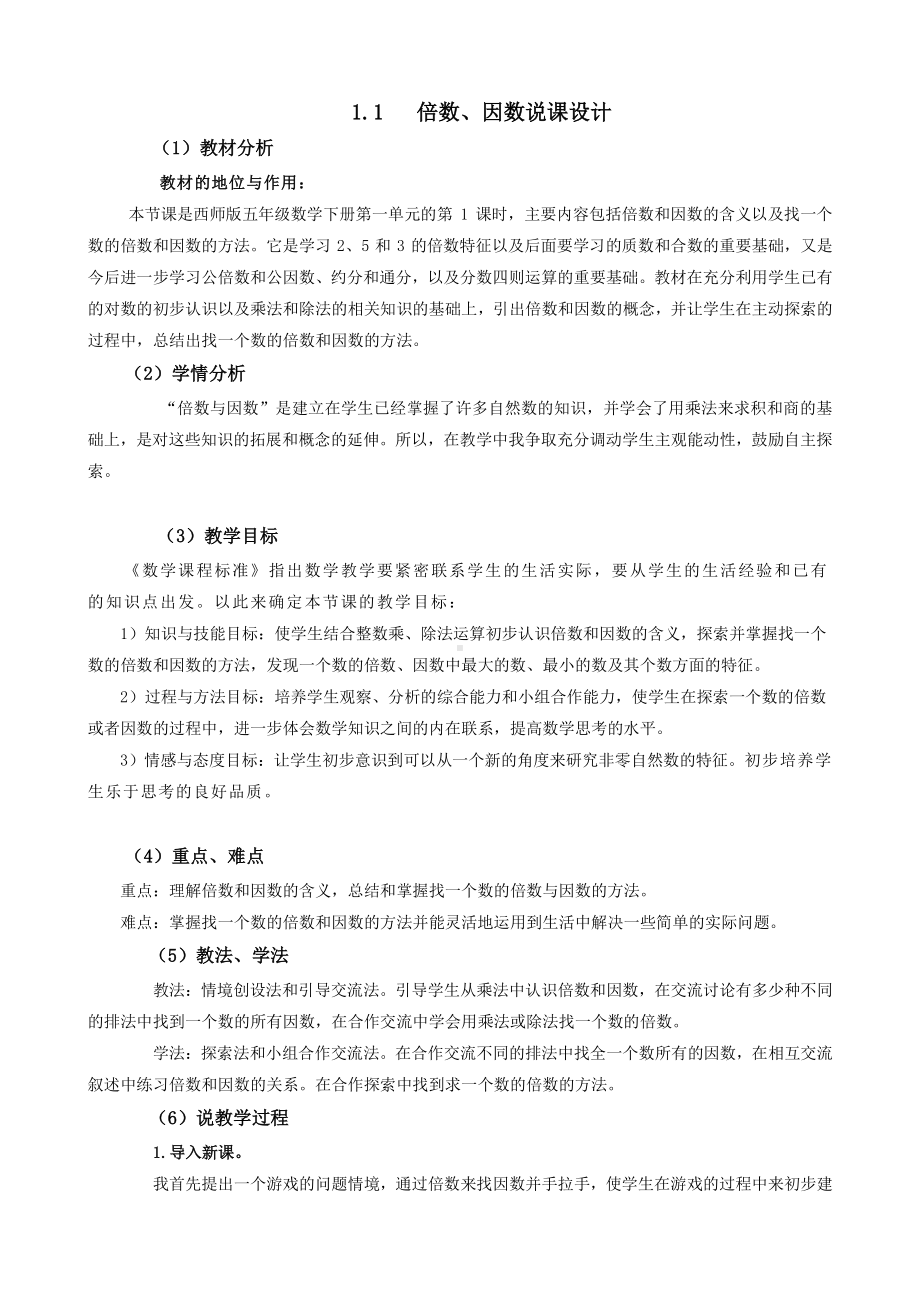 （5年级下册 说课稿-西师版数学）1.1倍数、因数.docx_第1页