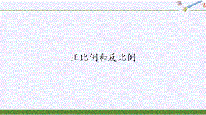 六年级数学下册课件：6正比例和反比例（苏教版）(4).pptx