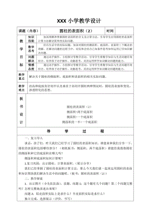 六年级下册数学教案：2 圆柱和圆锥（苏教版）(1).doc