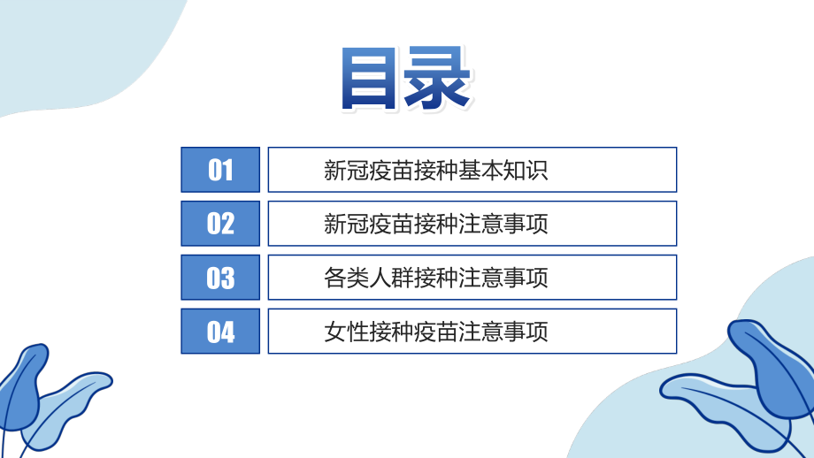 科学防疫安全你我新冠疫苗PPT模板下载.pptx_第2页