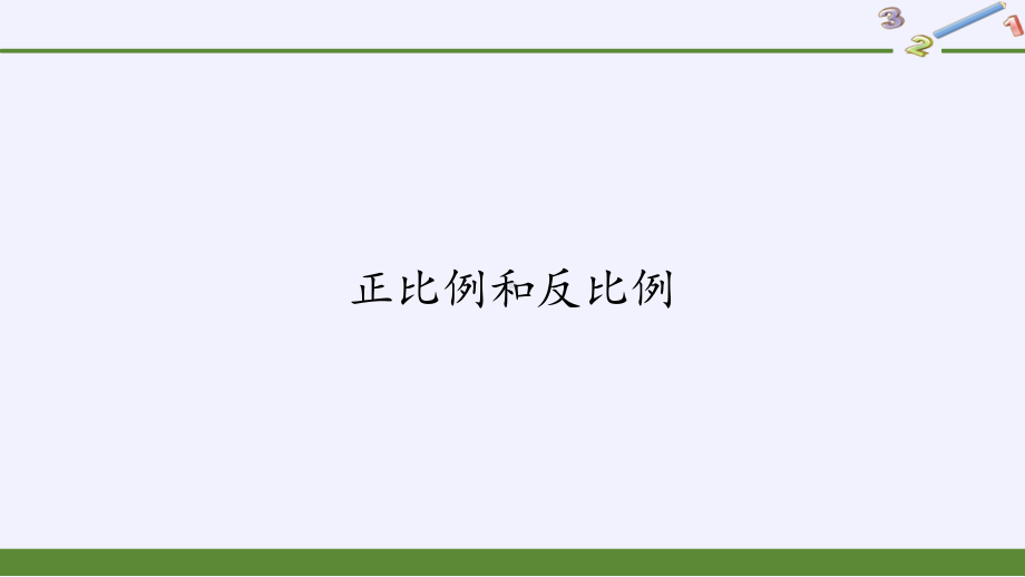 六年级数学下册课件：6正比例和反比例（苏教版）(2).pptx_第1页