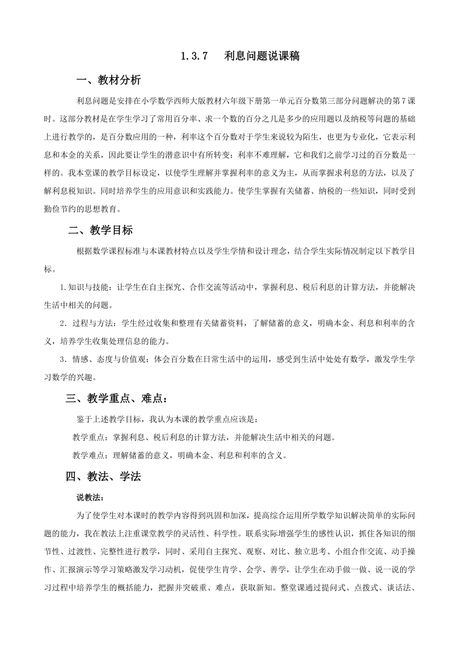 （6年级下册 说课稿-西师版数学）1.3.7利息问题.docx_第1页