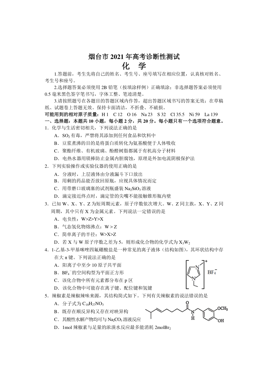 山东省烟台市2021届高三下学期3月高考诊断性测试化学试题.docx_第1页