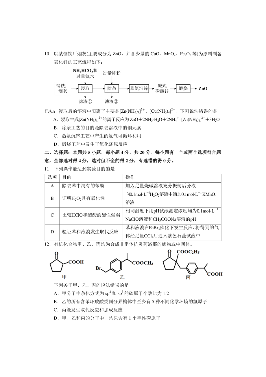 山东省烟台市2021届高三下学期3月高考诊断性测试化学试题.docx_第3页