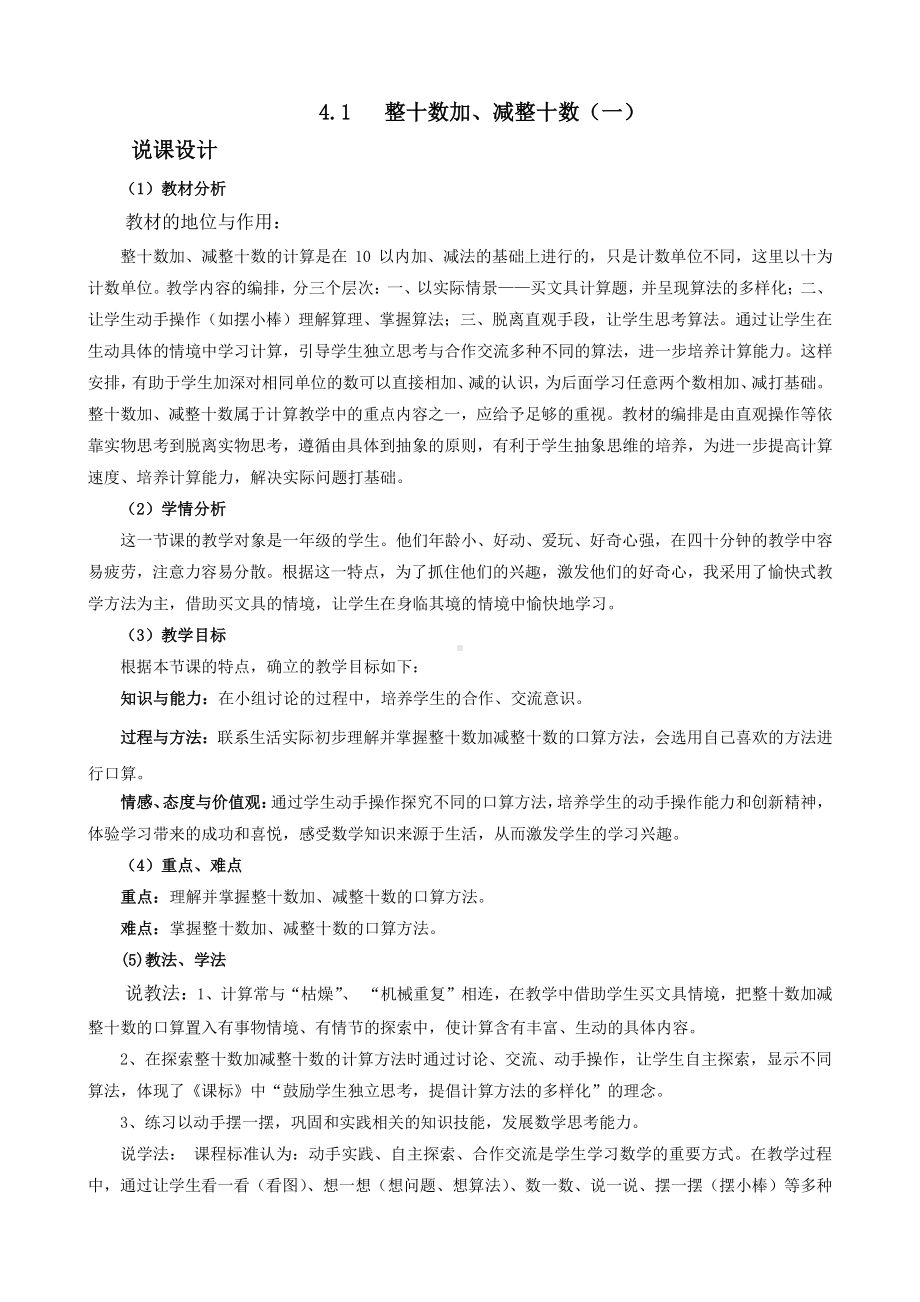 （1年级下册 说课稿-西师版数学）4.1 整十数加、减整十数（一）.docx_第1页