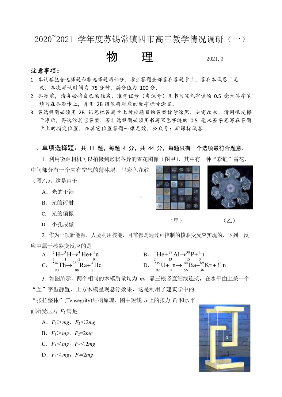 江苏省苏锡常镇四市2021届高三教学情况调研（一）物理试卷.doc_第1页