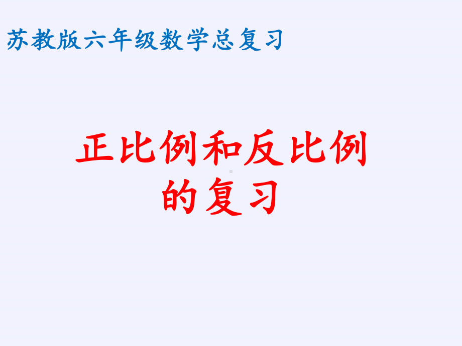 六年级数学下册课件：6正比例和反比例（苏教版）(6).pptx_第2页