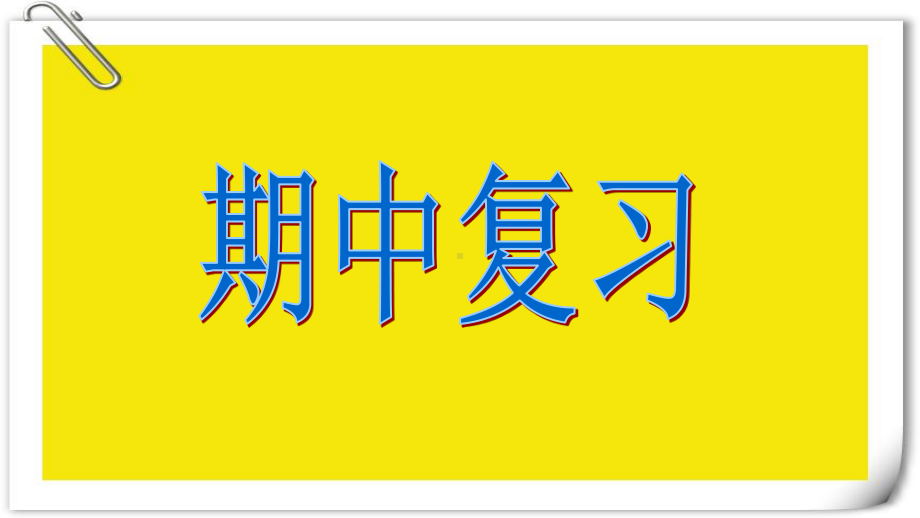 2021人教版一年级数学下册中复习课件.ppt_第1页