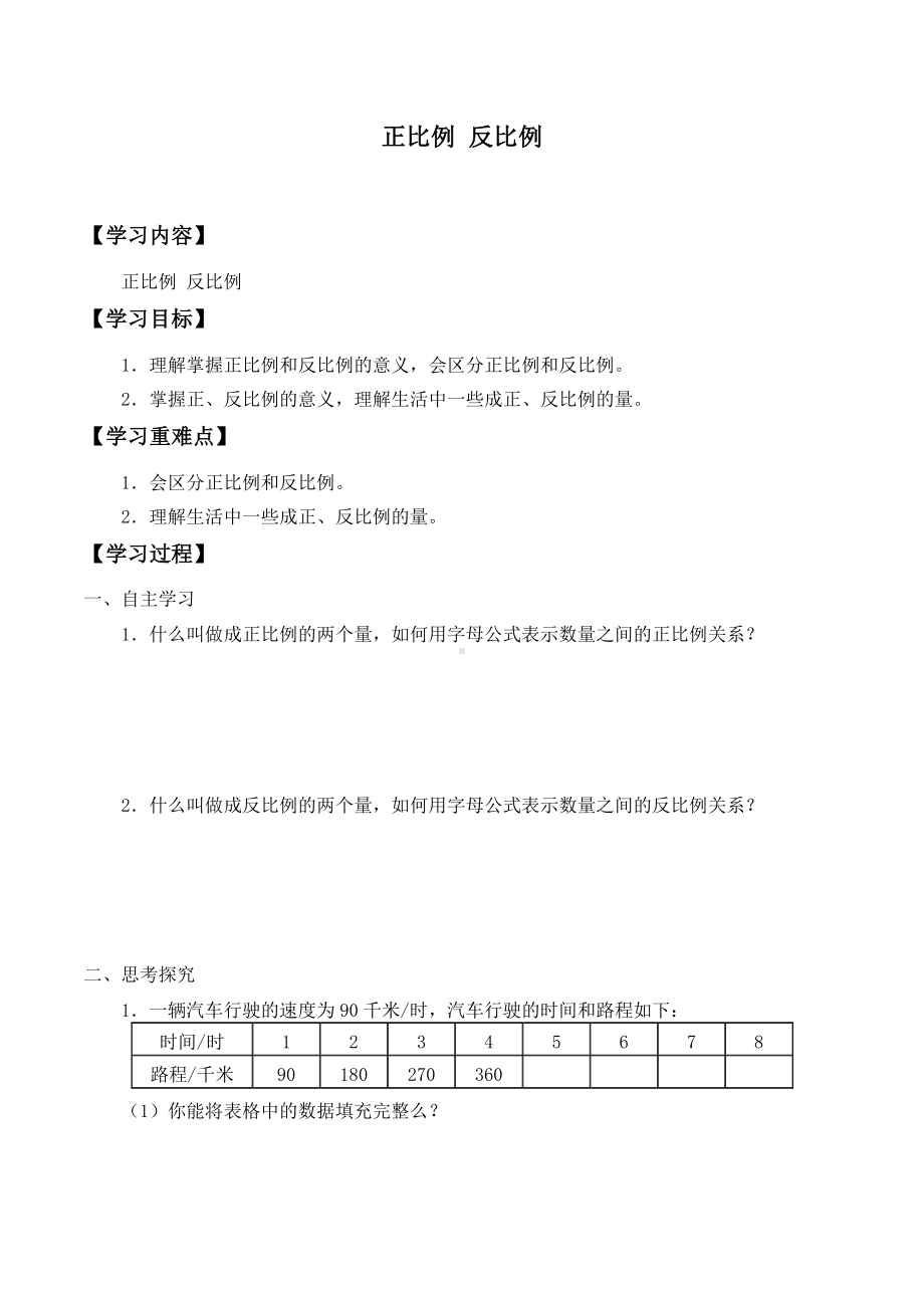 六年级下册数学一课一练-6正比例和反比例（苏教版）(2).doc_第1页