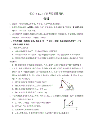 山东省烟台市2021届高三下学期3月高考诊断性测试物理试题.doc