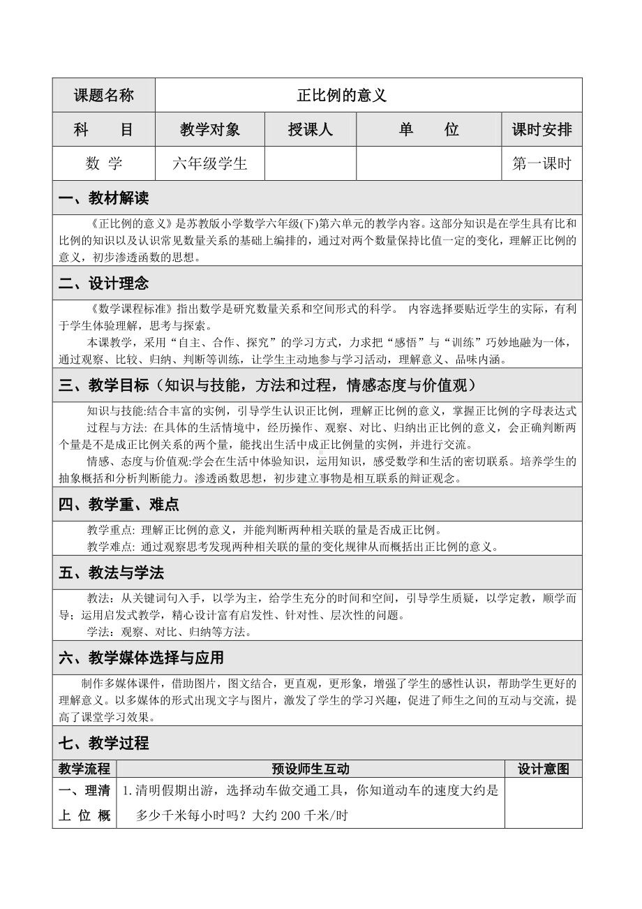 六年级数学下册教案：6正比例和反比例（苏教版）(1).doc_第1页