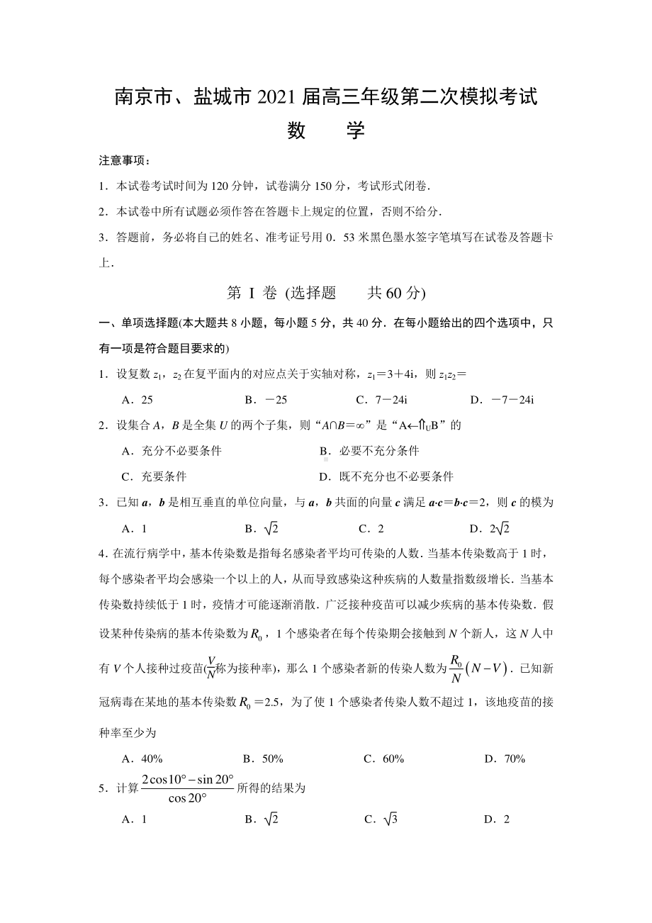 江苏省盐城市、南京市2021届高三年级第二次模拟考试数学试题（原卷版）.docx_第1页