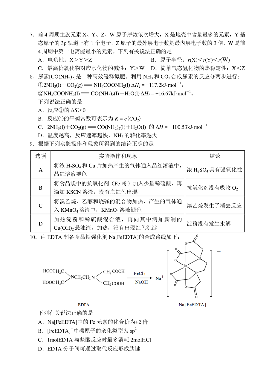 江苏省苏锡常镇四市2021届高三下学期3月教学情况调研（一）（一模）化学试题.docx_第2页