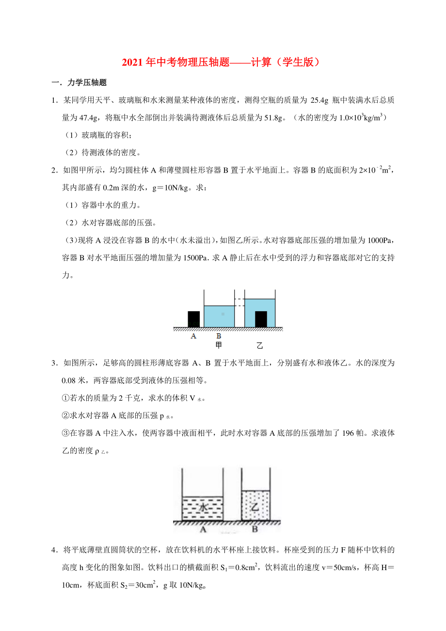 2021年中考物理压轴题-计算（学生版+解析版）.doc_第1页