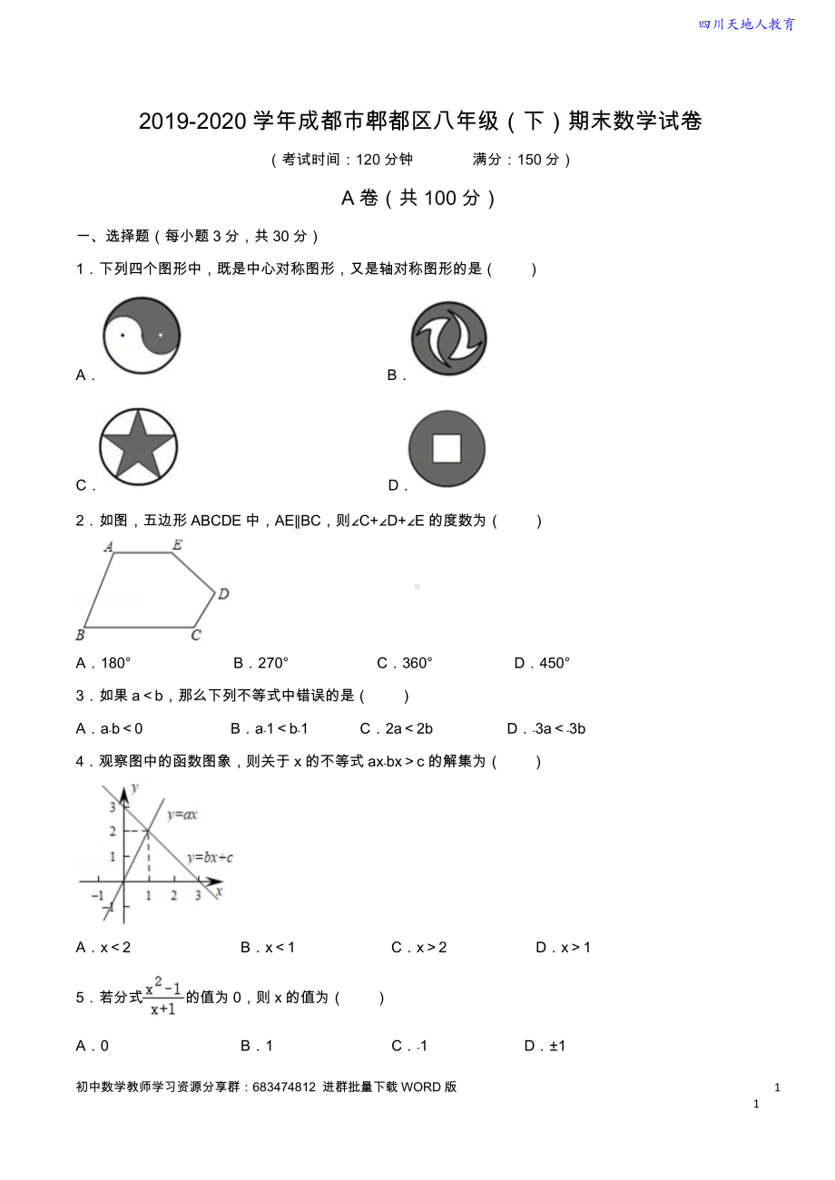 2019-2020学年 成都市郫都区八年级（下）期末数学试卷（含解析）.doc_第1页